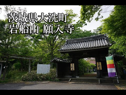 ~岩船山 願入寺〜茨城県 B級スポット散策