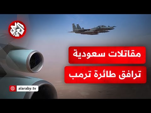 شاهد مقاتلات سعودية ترافق طائرة الرئيس الأميركي دونالد ترمب قبل هبوطها في الرياض