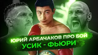 “УСИК ПО ОЧКАМ НЕ ВЫИГРАЕТ, ему НАДО РИСКОВАТЬ!» Юрий АРБАЧАКОВ про бой Фьюри - Усик 🔥