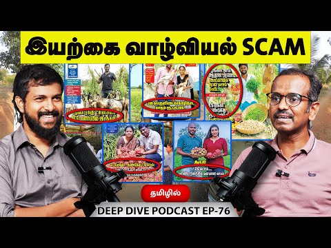 இயற்கை வாழ்வியல் SCAM - Villavan Ramadoss | Deva | Podcast