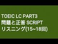 Toeic LC Part3 問題と正答 SCRIPT リスニング(15-18回)