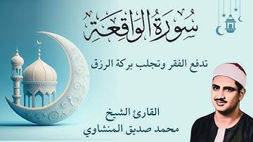 أرووع ماجود الشيخ المنشاوي ||  سورة الواقعة كاملة   اسمعها بنية الرزق والتيسير باءذن الله