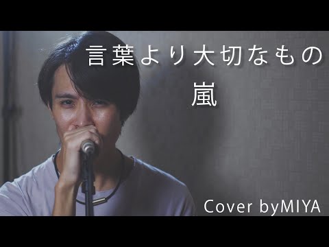 嵐 /『言葉より大切なもの』（リクエスト曲を歌ってみた）