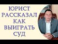 Юрист рассказал как выиграть суд