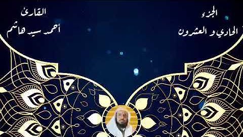 الجزء الحادي والعشرون.العنكبوت، الروم، لقمان، السجده، الأحزاب. القارئ أحمد سيد هاشم.