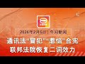 2026 02 06 八度空间午间新闻 ǁ 12 30PM 网络直播 今日焦点 通讯法 冒犯 惹恼 二词合宪 万津大火烧死3岁童 特朗普促议新限核条约