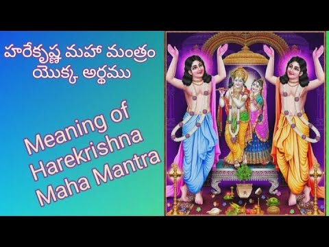 meaning of hare Krishna maha mantra | హరేకృష్ణ మహా మంత్రం యొక్క అర్థం | benefits of hare Krishna