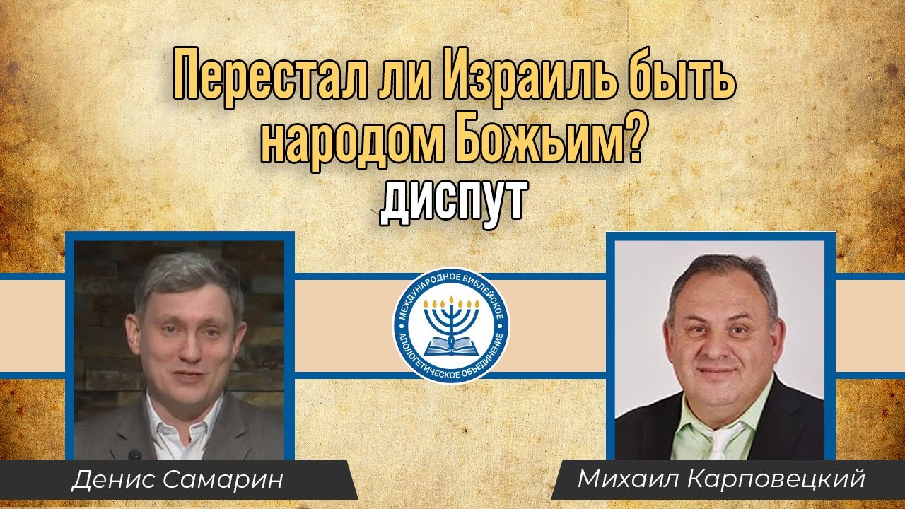 ⁣Перестал ли Израиль быть народом Божьим? | Михаил Карповецкий vs Денис Самарин