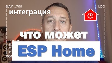 DAY 1799 _ использование esphome в системе умного дома...