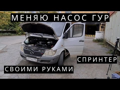 Замена насоса и жидкости ГУР Спринтер. Делаем правильно.