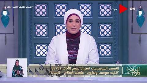قلوب عامرة | تقسير موضوعي لسورة مريم " تكليف موسى وهارون- عليهما السلام - بالرسالة - الآيات -51-53"