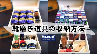 【販売中！】シューケア用品を美しく収納できるボックスの活用方法【サフィール】