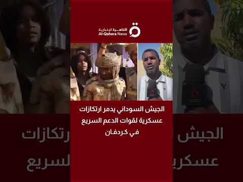 الجيش السوداني يدمر ارتكازات عسكرية لقوات الدعم السريع في كردفان مراسلنا يكشف التفاصيل