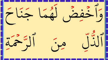 تعلم القراءة والكتابة/ آية من كتاب الله سورة الاسراء 25