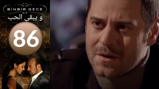 مسلسل و يبقى الحب - الحلقة 86