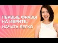 Первые фразы на иврите. ИВРИТ с Сашей Эпштейн для начинающих. УРОК #21