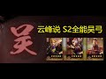 云峰说 全能吴弓 能打任何S2顶级队伍，无天敌！