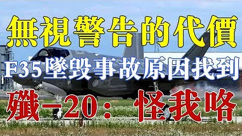 F-35墜毀事故的終極原因找到了？殲-20表示很無奈：怪我咯！ - 天天要聞