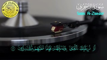 سورة الزخرف الآية 40 : 42 للقارئ الشيخ محمد صديق المنشاوى رحمه الله