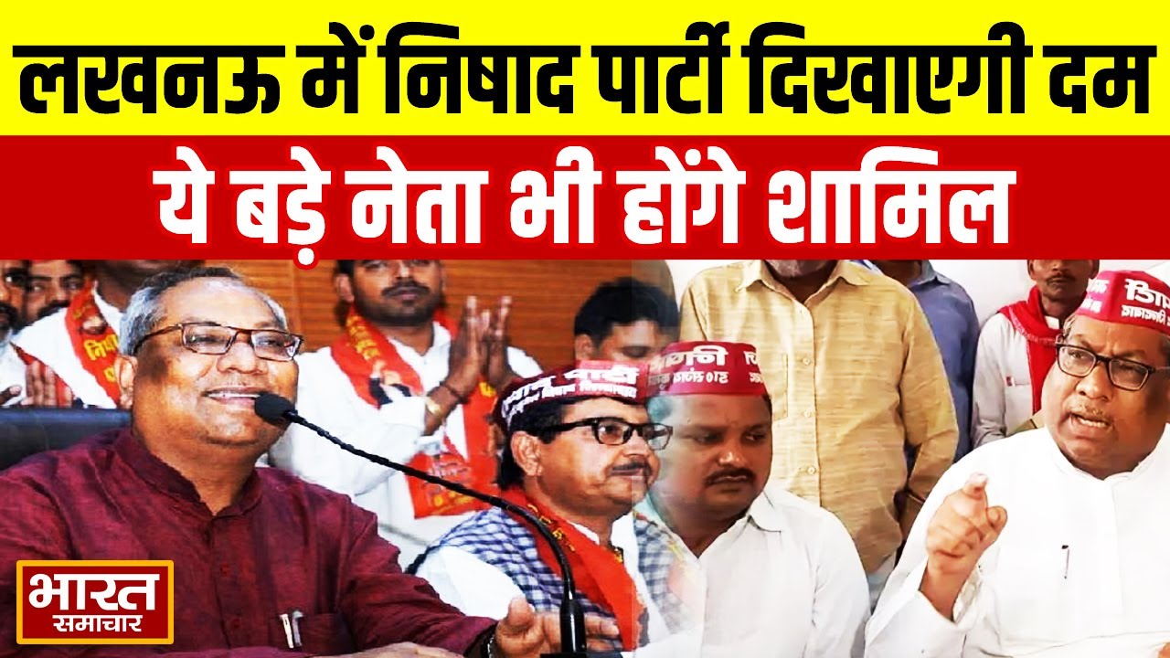 Lucknow में निषाद पार्टी दिखाएगी दम, ये बड़े नेता भी होंगे शामिल | Political news | Nishad Party