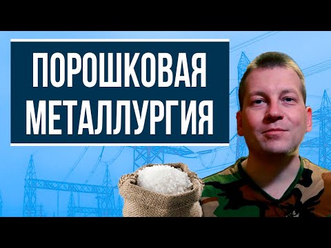 Как сделать деталь из металлической пыли [Порошковая металлургия, основы]