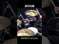 森川美穂 - 君が君でいるために 【Drum Cover】Miho Morikawa #shorts