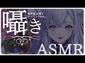 【ASMR】こしょこしょ囁き声特化ASMR【#白雪みしろ】