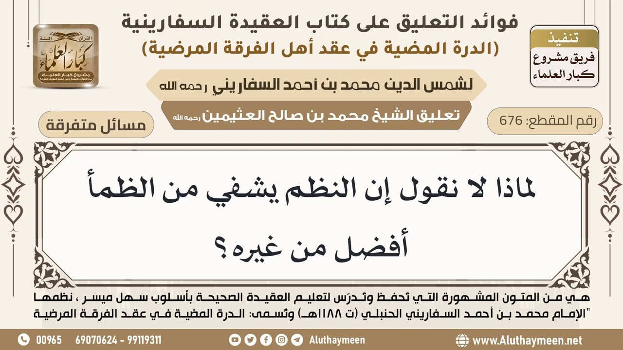 [676] لماذا لا نقول إن النظم يشفي من الظمأ أفضل من غيره؟ - ابن عثيمين