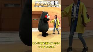 【ショート動画】お姉さんが噛んだときのくまモンw #くまモン