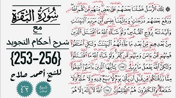 كيف تقرأ سورة البقره مع شرح أحكام التجويد| 253-256