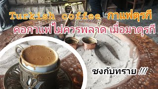 กาแฟตุรกี กาแฟเก่าแก่ กาแฟที่ยูเนสโกขึ้นทะเบียนเป็นมรดกภูมิปัญญาทางวัฒนธรรม | Turkish Coffee | 79