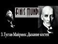 Finis Mundi | 3. Густав Майринк: Дыхание костей (А. Г. Дугин)