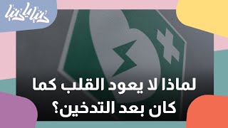 كيف يمكن إعادة تأهيل القلب بعد الإقلاع عن التدخين ؟ - دنيا يا دنيا #تدخين