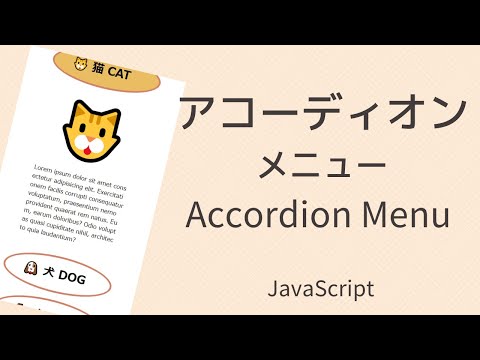 [JavaScript] アコーディオンメニュー Accordion Menu - YouTube