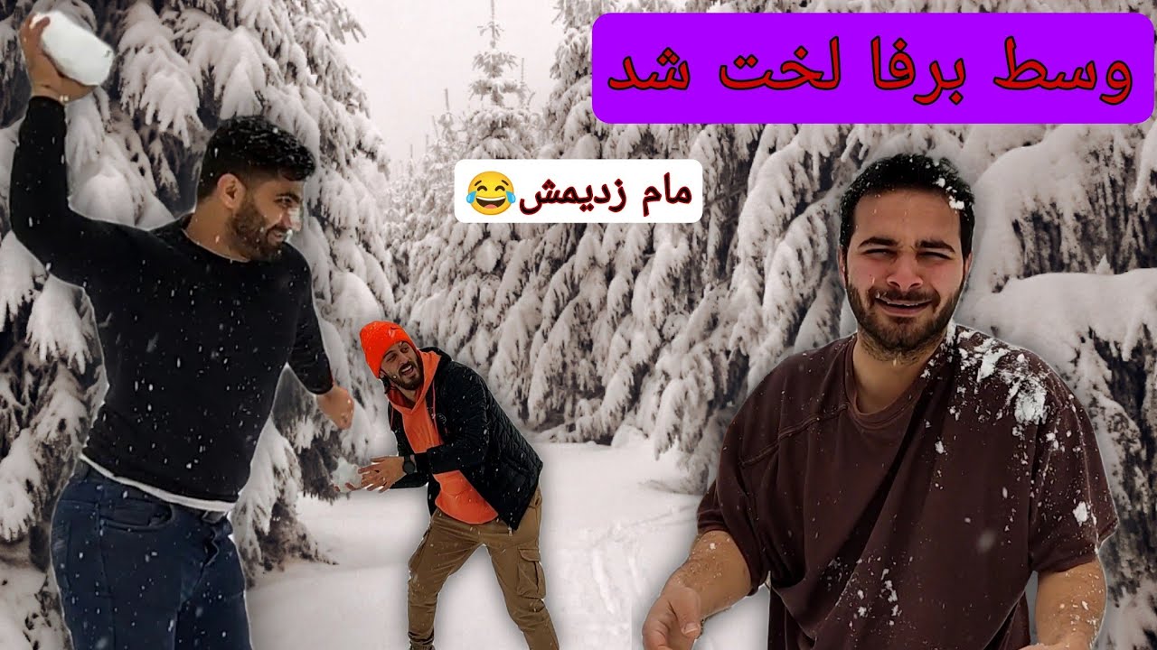 چالش لخت شدن تو برف Youtube