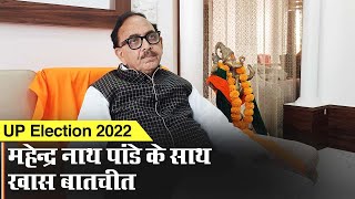 UP Assembly Election 2022: महेन्द्र नाथ पांडे के साथ खास बातचीत। Mahendra Nath Pandey Interview