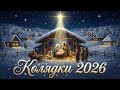 Золота Колекція Різдвяних Пісень Колядки і Щедрівки 2026