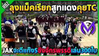 เมื่อลุงแม็คจะตีสูทแดงแก๊งS JAKท้าชิงจักรพรรดิที่1.0เล่น300ใบ! | GTA V | FML1.0 EP.8842