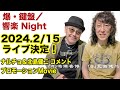 再演決定!“爆・鍵盤/響楽 Night” ナルチョ&北島健二からコメント&LiveMovie