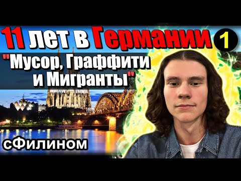 [Ч.1] Россия или Германия? Отзыв от подростка вернувшиеся в Россию #иммиграция #эмиграция @sfilinom