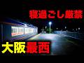【野宿確定】寝過ごすと大阪最西端の駅に放置されてしまう恐怖の終電を乗り通してみた|終電で終点に行ってみた#169