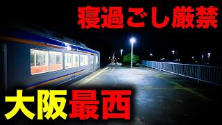 【野宿確定】寝過ごすと大阪最西端の駅に放置されてしまう恐怖の終電を乗り通してみた｜終電で終点に行ってみた#169