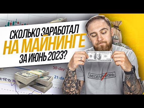 СКОЛЬКО Я ЗАРАБОТАЛ НА МАЙНИНГЕ ЗА ИЮНЬ 2023?