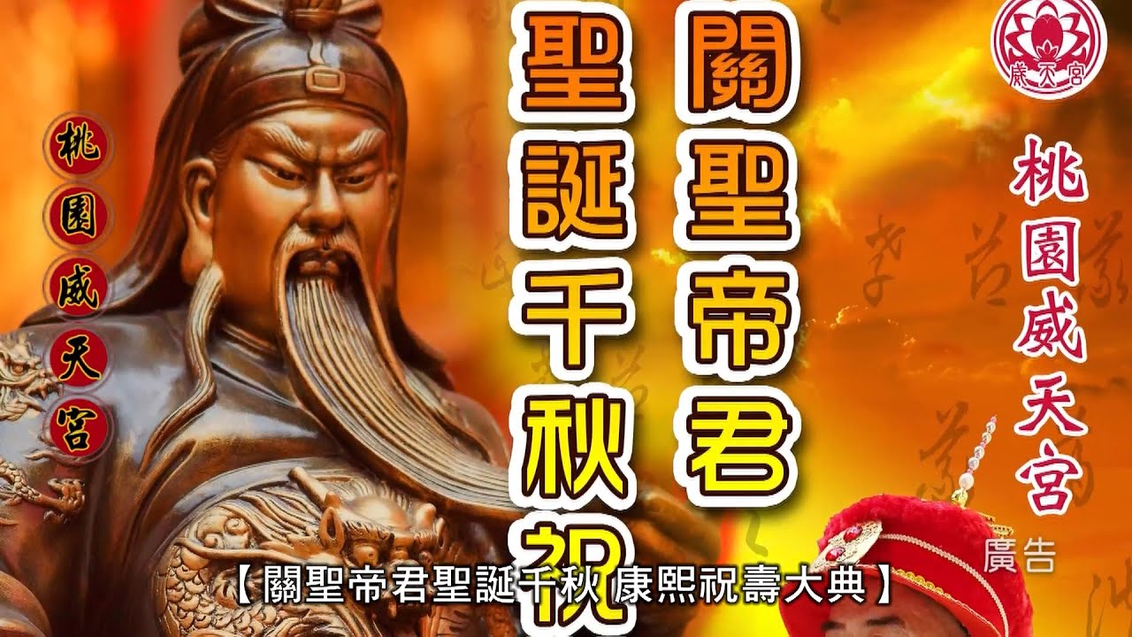 109å¹´8æœˆ8æ—¥å¨å¤©å®®é—œè–å¸å›è–èª•åƒç§‹åº·ç†™ç¥å£½å¤§å…¸ é—œå…¬å£½å®´ Youtube