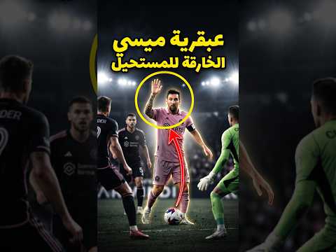 هذا الهدف يثبت أن ميسي عبقري 🤯