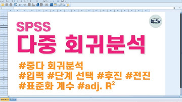SPSS 다중 회귀분석 방법 / 중다 회귀분석 / 입력, 단계 선택, 후진, 전진 / 비표준화 계수 / Multiple linear regression analysis /논쓰남