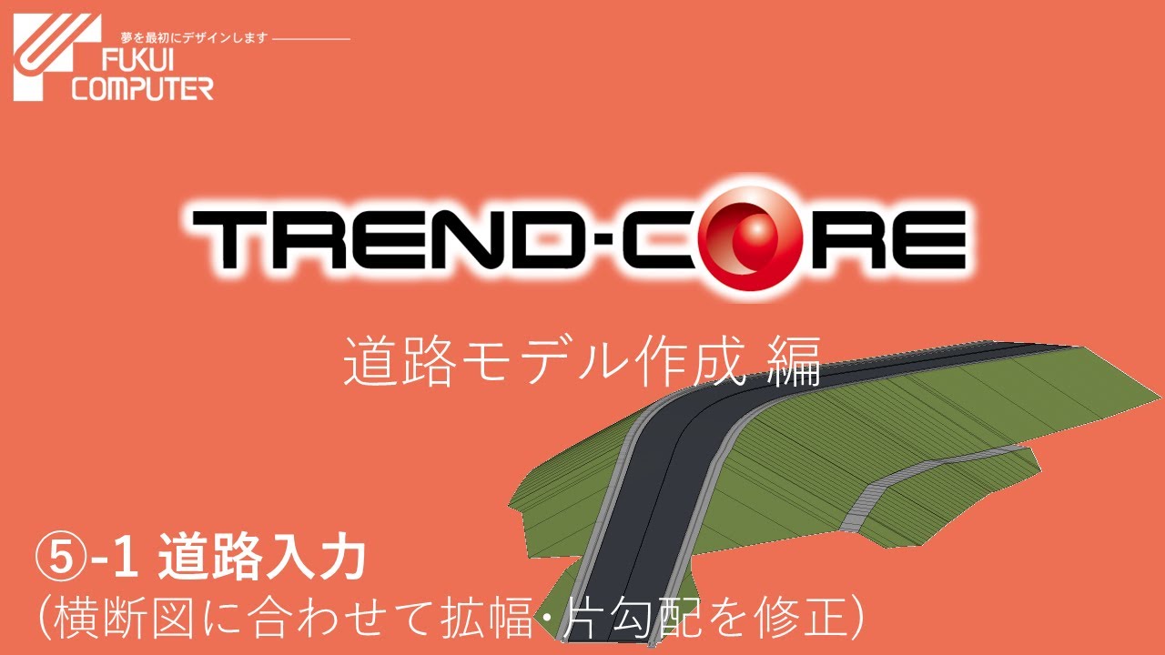 TREND-CORE】道路モデル作成編⑤-1道路入力(横断図に合わせて