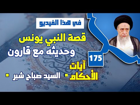 حجية القرعة من موارد القرعة قابلته بقاء النبي يونس وبقاء الحوت إلى يوم يبعثون قصة النبي يونس 