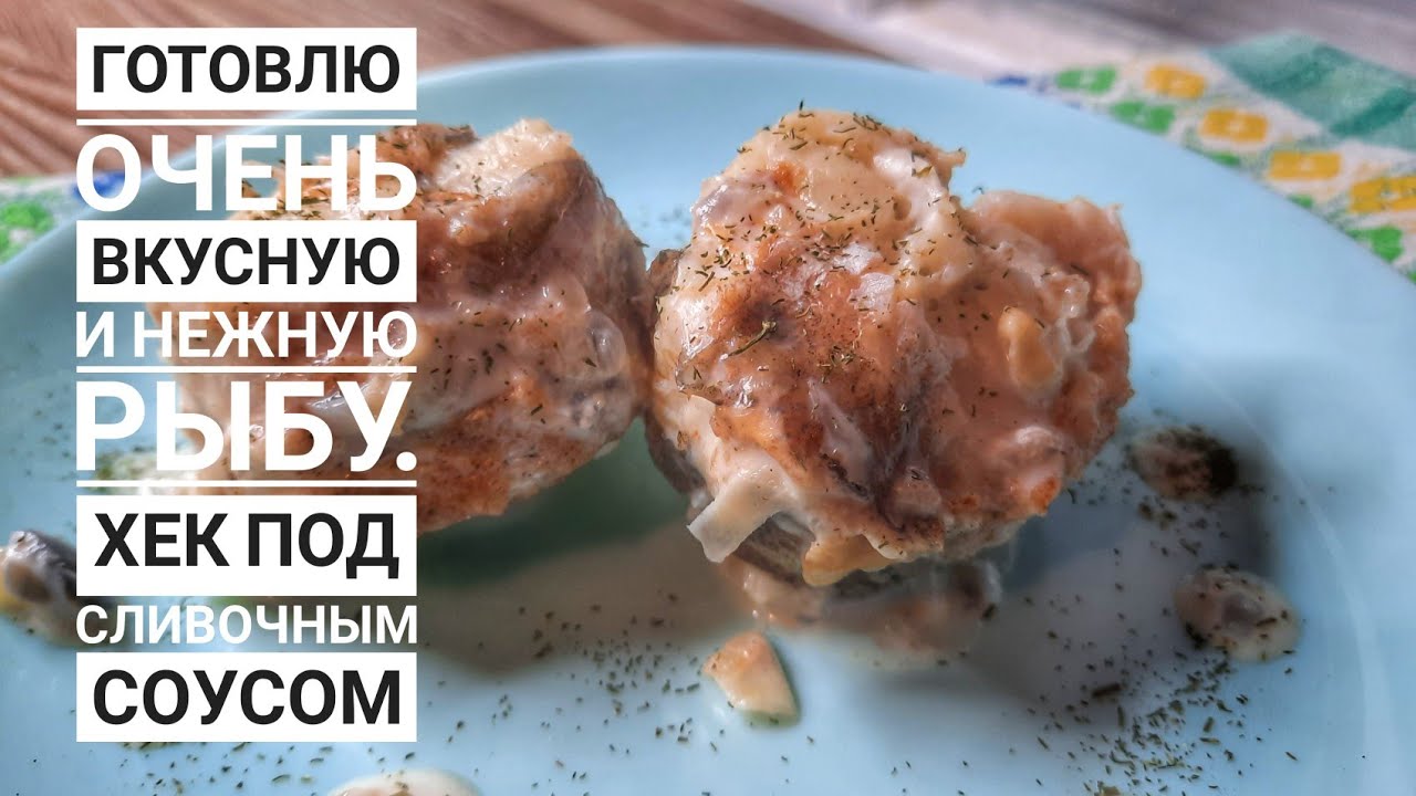 Хек в сивочном соусе. Пальчики оближешь👩‍🍳Hake in butter sauce