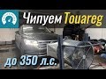 Чипуем VW Touareg CR 3.0TDI до 350 л.с. За сколько 0-100 км/ч?